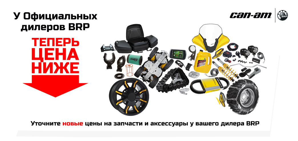 Запчасти BRP